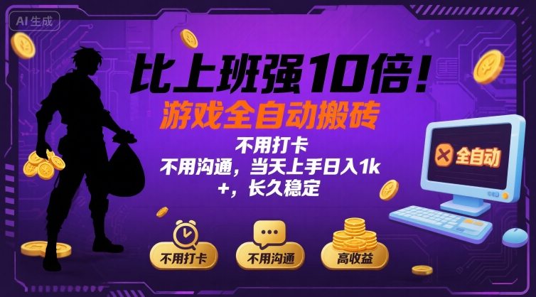 比上班强10倍！游戏全自动搬砖：不用打卡  不用沟通，当天上手日入1k +，长久稳定【揭秘】-泡泡网创