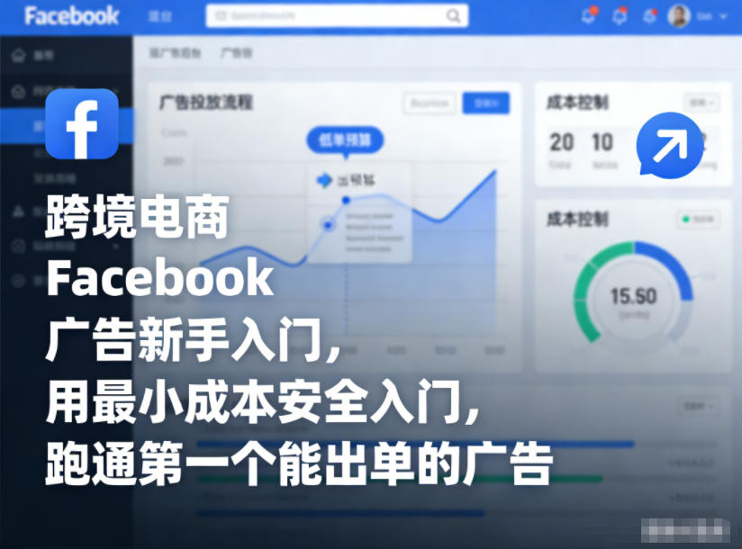 跨境电商Facebook广告新手入门，用最小成本安全入门，跑通第一个能出单的广告-泡泡网创