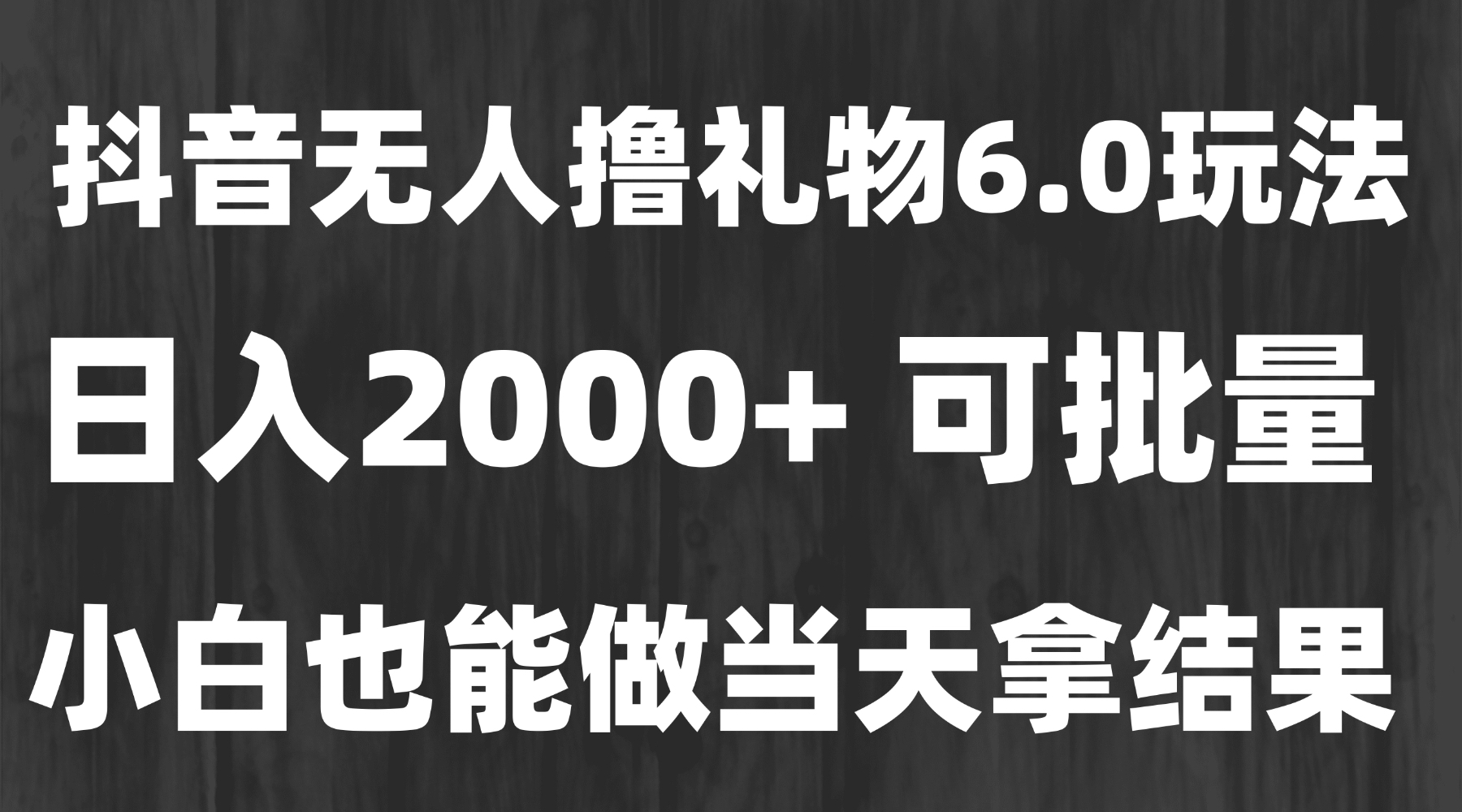 最新风口暴力撸金技术，无人撸礼物，长期稳定 一天收益2000+，小白当天...-泡泡网创