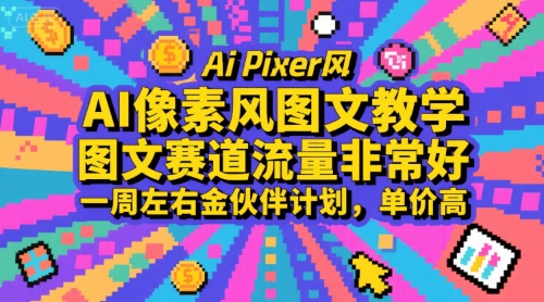 AI像素风图文教学，图文赛道流量非常好，一周左右金伙伴计划，单价高-泡泡网创