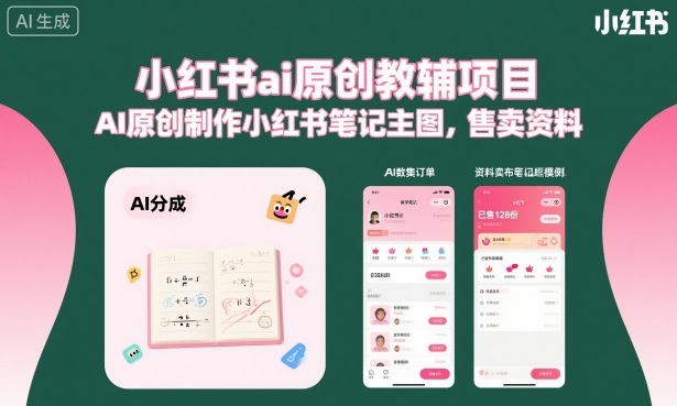 小红书ai原创教辅项目，AI原创制作小红书笔记主图，售卖资料-泡泡网创