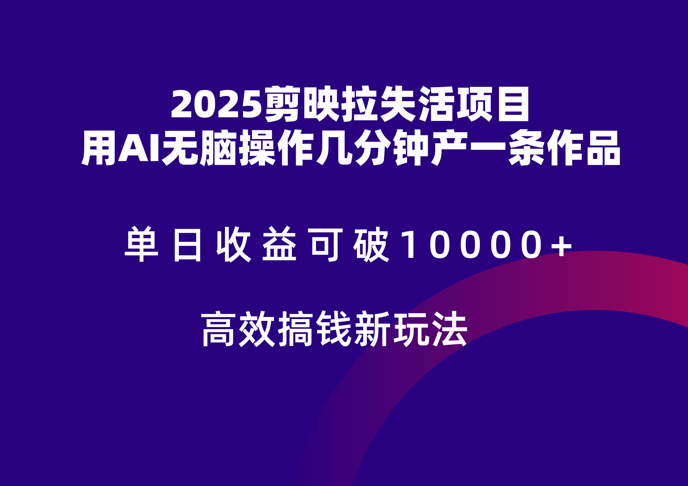 2025剪映拉新拉失活爆力收益，不扣量，官方链路，单日收益可达5位数-泡泡网创