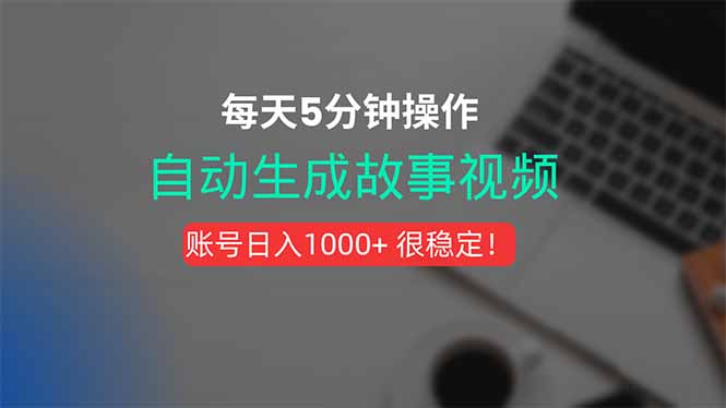 新玩法！一键生成故事短视频，剪辑配音全自动，操作不到5分钟！-泡泡网创