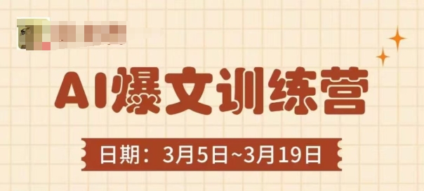 AI爆文训练营，爆文底层逻辑与实操，3分钟搞定一篇爆文-泡泡网创