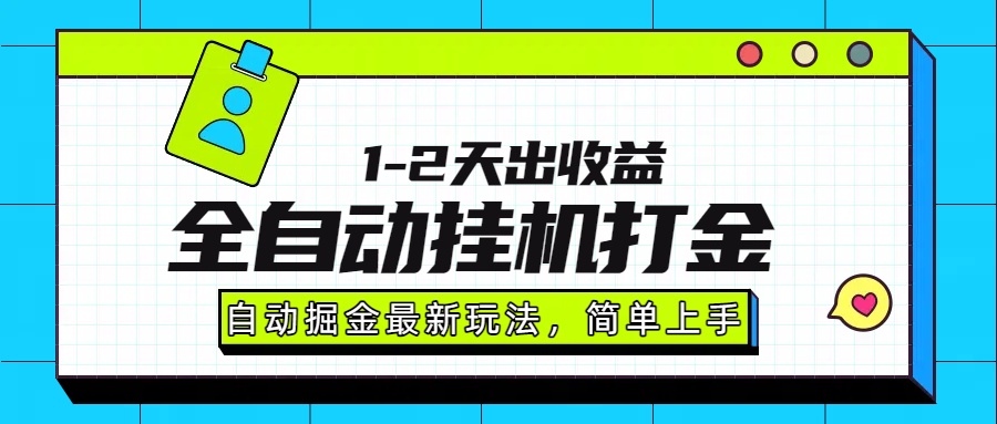 最新全自动打金玩法单日收益1000-2000-泡泡网创