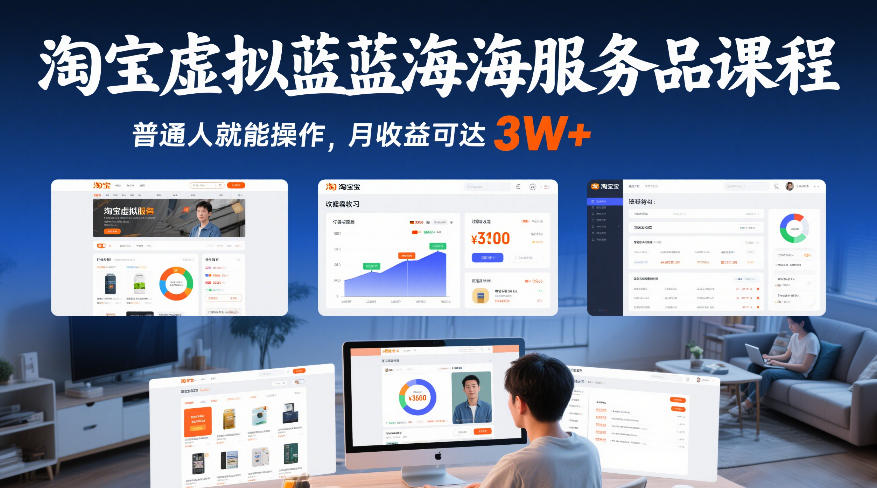 淘宝虚拟蓝海服务品课程，普通人就能操作，月收益可达3W+-泡泡网创