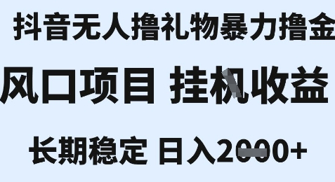最新风口抖音无人暴力撸金技术，不违规不封号，一个小时收益2k+，小白当天拿结果【揭秘】-泡泡网创