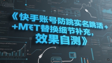 快手账号防跳实名跳激活注册方式+MT替换细节补充，效果自测-泡泡网创