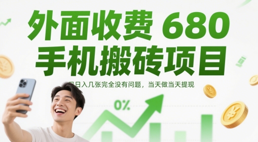 外面收费680手机搬砖项目，日入几张完全没有问题，当天做当天提现-泡泡网创