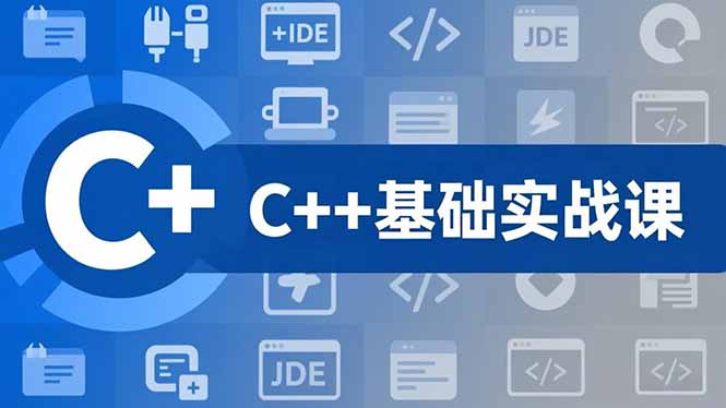 C++零基础实战课，夯实C语言基础、贯穿游戏项目、掌握开发思维，学成可挑战月薪15K+岗位-泡泡网创