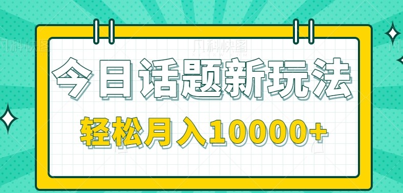 今日话题新玩法，零成本零门槛单条作品百万流量，月入10000+-泡泡网创