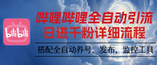 哔哩哔哩全自动引流，一个视频裂变100个矩阵玩法，搭配全自动养号，发布，监控工具【揭秘】-泡泡网创