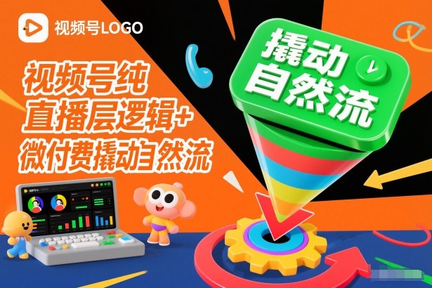 视频号纯直播底层逻辑+微付费撬动自然流-泡泡网创
