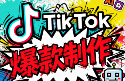 聚星团队·TK出海淘金训练营-泡泡网创