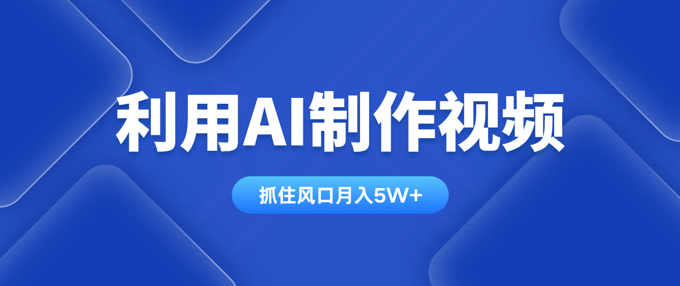 利用AI制作视频，学会一种方法全平台通用月入5W＋-泡泡网创