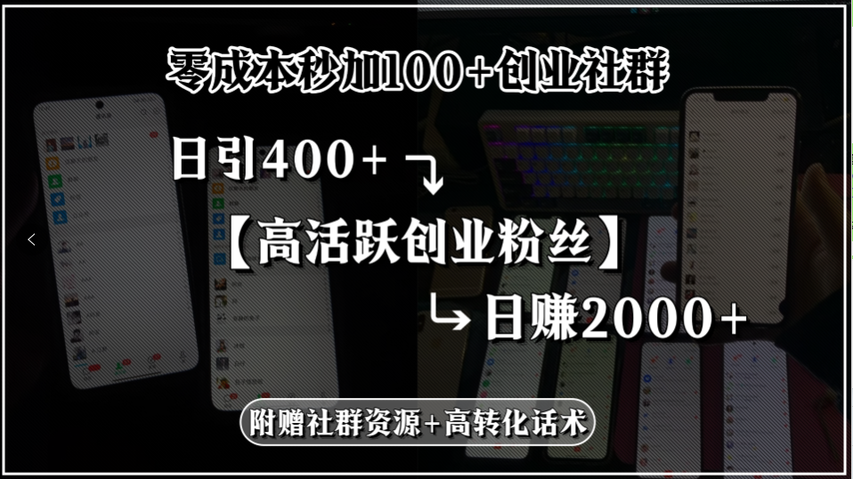 零成本秒加100+创业社群，日引400+高活跃创业粉丝，日赚2000+，附赠社...-泡泡网创