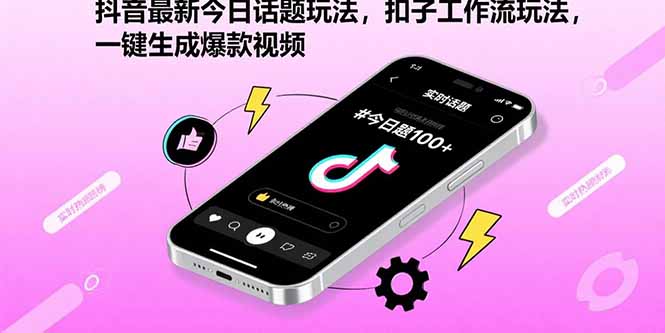 抖音最新今日话题玩法，扣子工作流玩法，一键生成爆款视频-泡泡网创