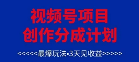 视频号创作分成计划，最爆玩法，3天见收益，单号每月可以产出3k+，可矩阵-泡泡网创