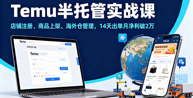 Temu半托管实战课，店铺注册、商品上架、海外仓管理，14天出单月净利破2万-泡泡网创