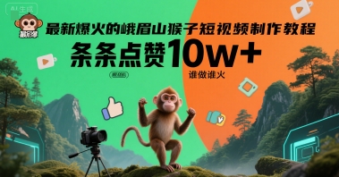 最新爆火的峨眉山猴子短视频制作教程，条条点赞10w+，谁做谁火【教程+提示词】-泡泡网创