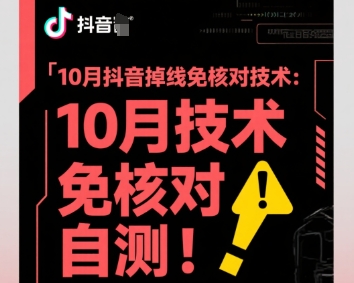 10月抖音掉线免核对技术，不保证百分百，自测-泡泡网创