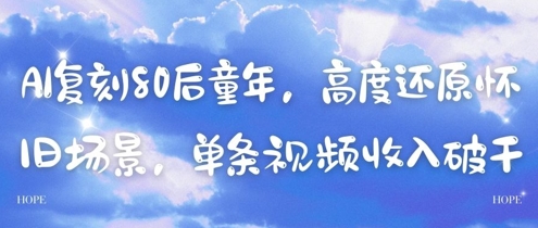 AI复刻80后童年，高度还原怀旧场景，单条视频收入几张-泡泡网创