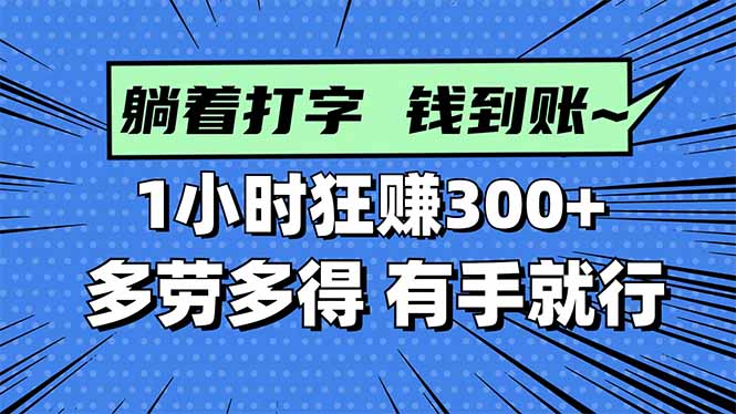 打字搞钱，1小时狂赚300+多劳多得，有手就能做！-泡泡网创