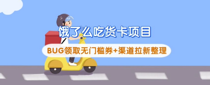 饿了么吃货卡项目_BUG领取无门槛券+渠道拉新整理-泡泡网创