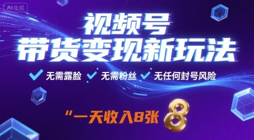 视频号带货变现新玩法，无需露脸，无需粉丝，无任何封号风险，一天收益8张【揭秘】-泡泡网创