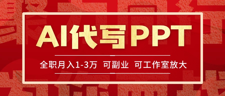 AI代写PPT挣稿费，目前旺季，单子做不完，多劳多得，当天做当天见收益...-泡泡网创