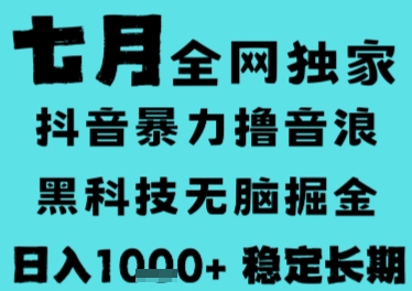 7月最新风口抖音无人直播撸音浪，长期稳定，非短期，全自动运行，低门槛无脑，日入1k+【揭秘】-泡泡网创