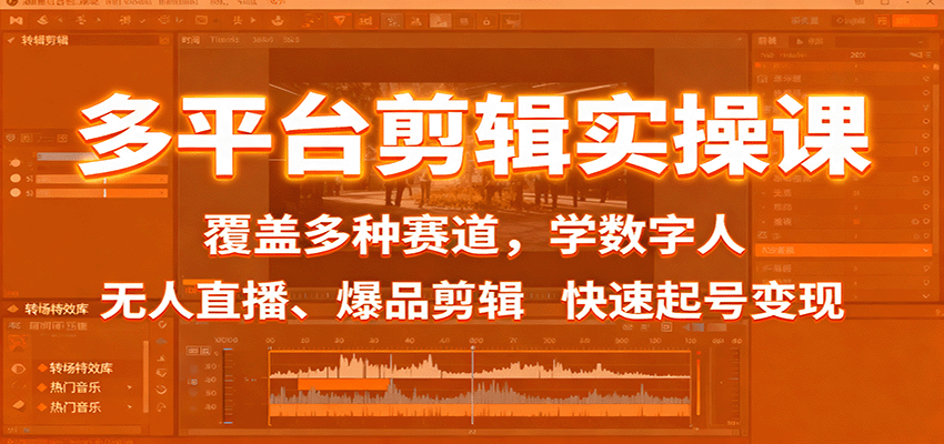 多平台剪辑实操课：覆盖多种赛道，学数字人、无人直播、爆品剪辑，快速起号变现-泡泡网创