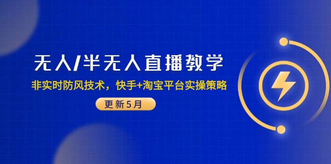 无人/半无人直播教学：非实时防风技术，快手+淘宝平台实操策略(更新5月-泡泡网创