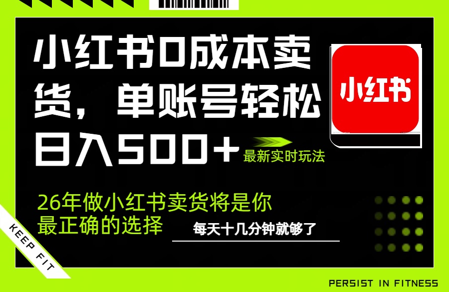 小红书0成本AI卖货，单账号轻松日入500+，完全托管AI，可矩阵放大-泡泡网创