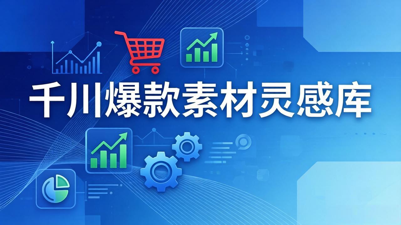 千川爆款素材灵感库：16种产品属性+10种素材类型+三大主题句式，像查字典一样找灵感-泡泡网创