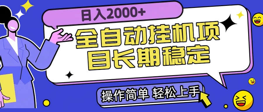 全自动挂机项目日入2000+长期稳定收益-泡泡网创
