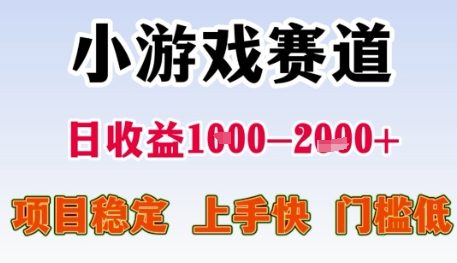 小游戏赛道日收益1k+，项目稳定，上手快，门槛低【揭秘】-泡泡网创
