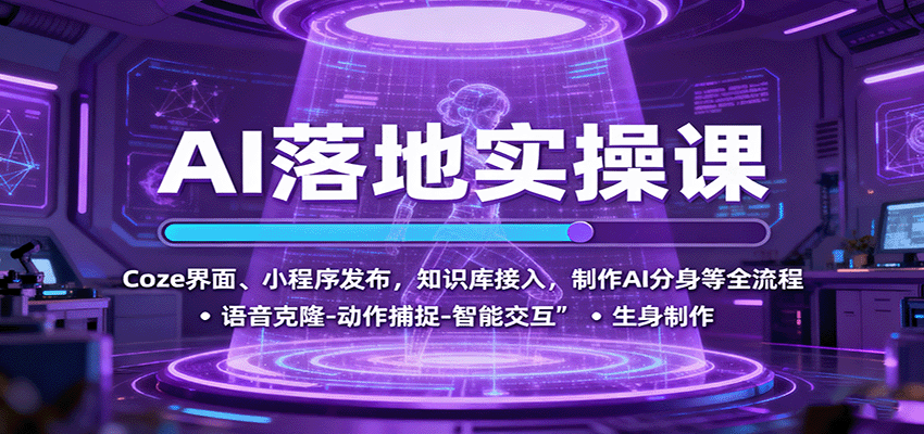 AI落地实操课：Coze界面、小程序发布，知识库接入，制作AI分身等全流程-泡泡网创