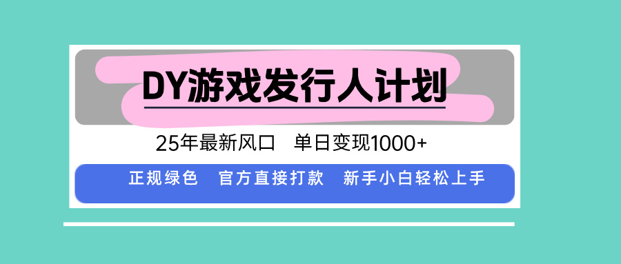 DY小游戏发行人计划，25年最新风口，单日变现1000+，官方 直接打款，新...-泡泡网创