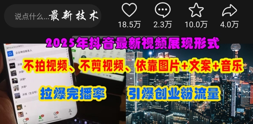抖音最新视频展现形式，不拍视频、不剪视频、依靠图片+文案助推热门，引爆创业粉-泡泡网创