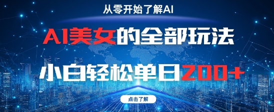 AI美女的全部玩法0基础小白轻松单日2张+-泡泡网创