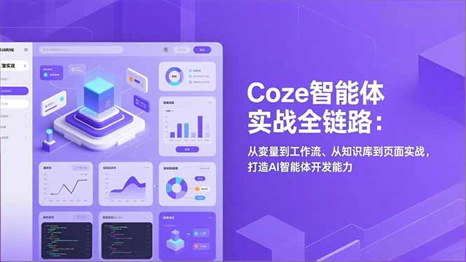 Coze智能体实战全链路(更新-泡泡网创