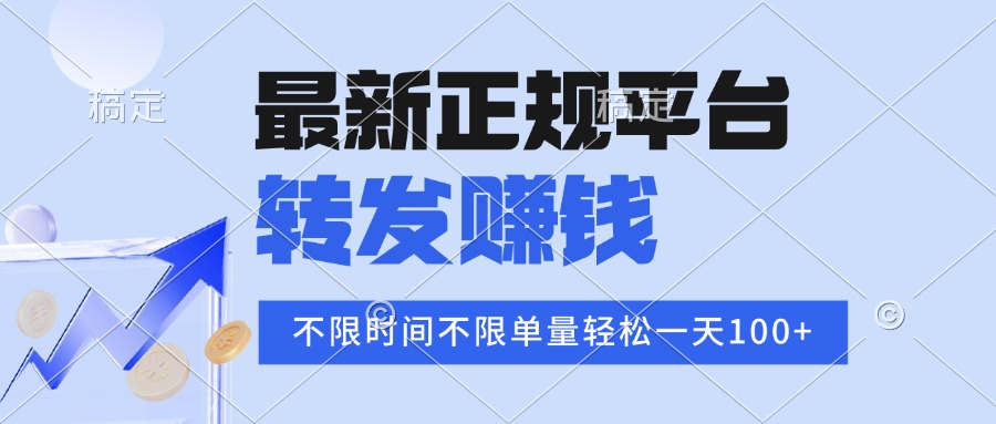 2025年最新正规平台 转发赚钱 不限单量，单价高，一天轻松100+-泡泡网创