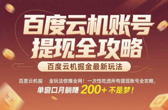 百度云机掘金玩法惊爆全网！一次性吃透所有提现账号全攻略，单窗口月躺入200+【揭秘】-泡泡网创