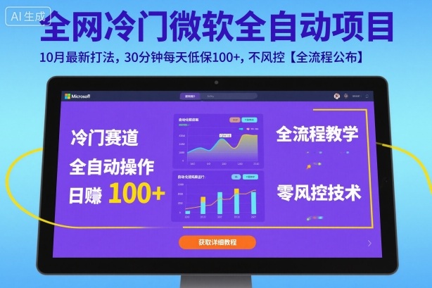 全网冷门微软全自动挂G项目，10月最新打法，30分钟每天低保100+，不风控【全流程公布】【揭秘】-泡泡网创