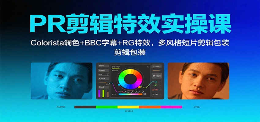 PR剪辑特效实操课：Colorista调色+BBC字幕+RG特效，多风格短片剪辑包装-泡泡网创