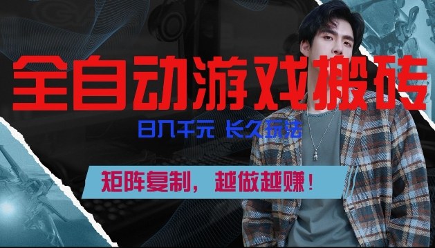 副业掘金首选！全自动游戏搬砖，日入10张，可矩阵放大，越做越賺【揭秘】-泡泡网创