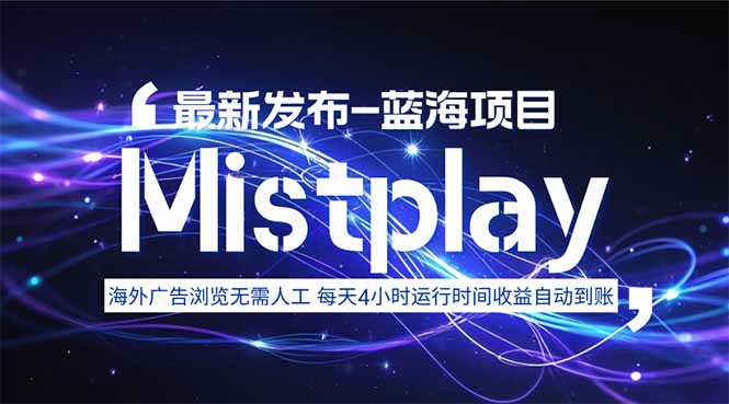 8月中旬新项目Mistplay海外游戏广告，每天自动运行2-4小时无需人工值...-泡泡网创