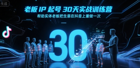 老板IP起号30天实战训练营，帮助实体老板把生意在抖音上重做一次-泡泡网创