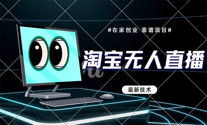 淘宝无人直播带货9.0，最新技术，不违规，不封号，当天播，当天见收益…-泡泡网创
